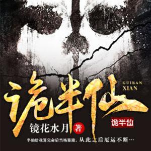 詭半仙
