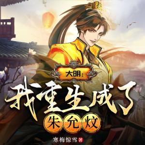 大明：我重生成了朱允炆