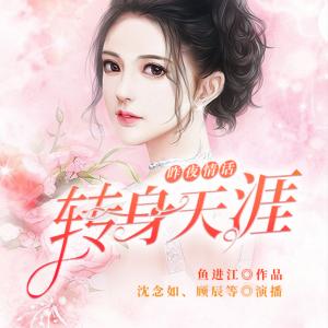 昨夜情話，轉身天涯