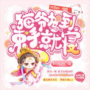 貓爺駕到束手就寢