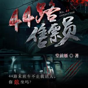 44路售票員
