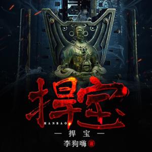 捍寶