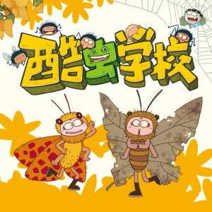 酷蟲學(xué)校：我的同學(xué)是昆蟲5