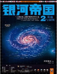 銀河帝國2基地與帝國
