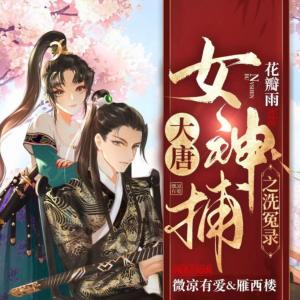 大唐女神捕