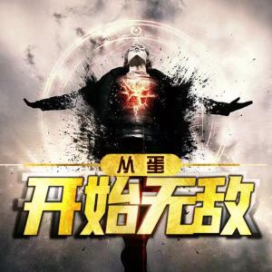 從蛋開始無敵
