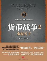 貨幣戰(zhàn)爭2金權(quán)天下