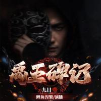 禹王碑記