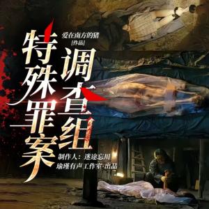 特殊罪案調查組