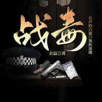 戰(zhàn)毒