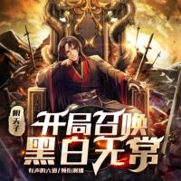 陰天子，開局召喚黑白無常