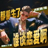 都重生了誰談戀愛啊