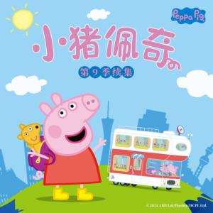 小豬佩奇第九季續集