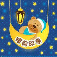 兒童睡前故事：一千零一夜合集