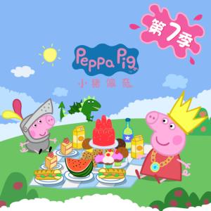 小豬佩奇全集：第七季