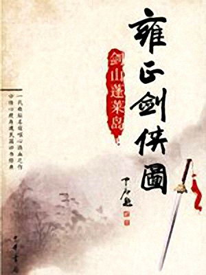 雍正劍俠圖-第1部