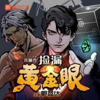 撿漏黃金眼