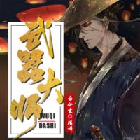 武器大師