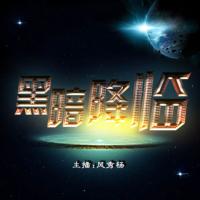 黑暗降臨