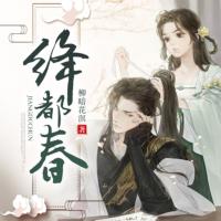 絳都春