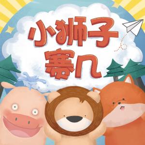 小獅子賽幾