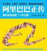 阿里巴巴正傳