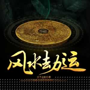 風(fēng)水劫運(yùn)