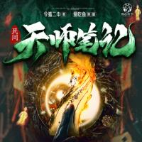 民間天師筆記