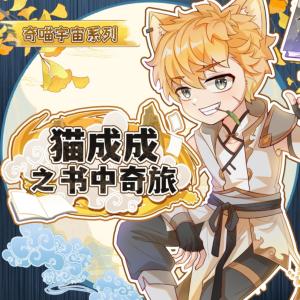 貓成成之書(shū)中奇旅