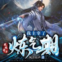 我主宰了煉氣期