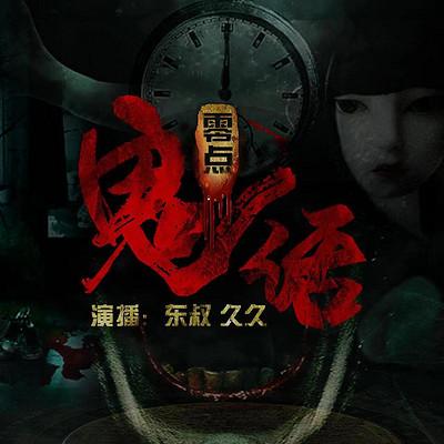 零點(diǎn)鬼話