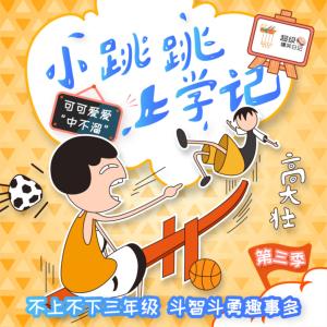 小跳跳上學(xué)記——心智成長(zhǎng)系列第三季