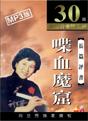 劉蘭芳_喋血魔窟(30回)