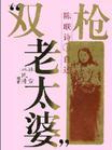 劉蘭芳_雙槍老太婆(47回)