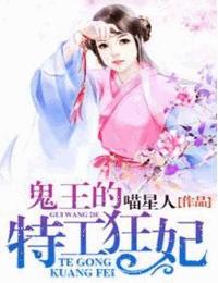 鬼王的特工狂妃