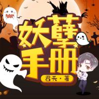 妖孽手冊(cè)