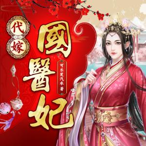 代嫁國醫(yī)妃