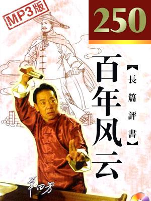 百年風云(250回版)