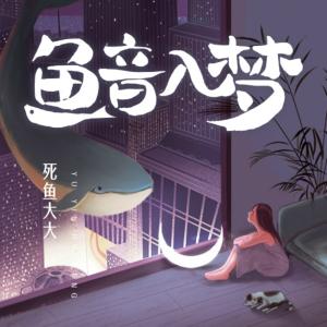 魚音入夢(mèng)
