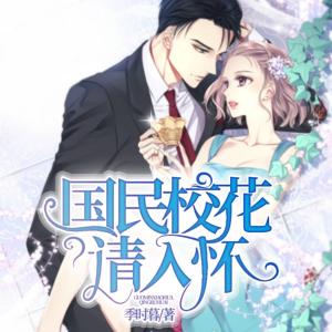 國(guó)民校花請(qǐng)入懷