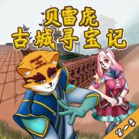 貝雷虎古城尋寶記