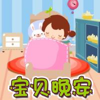 寶貝晚安