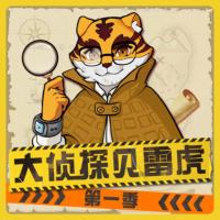 大偵探貝雷虎