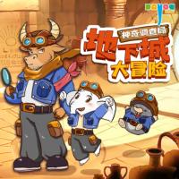 神奇調(diào)查局之地下城大冒險(xiǎn)