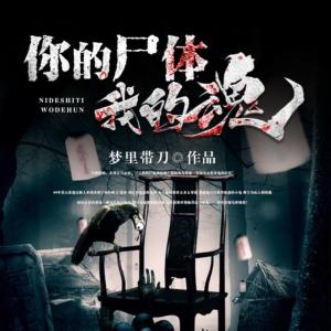 你的尸體我的魂
