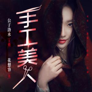 手工美人