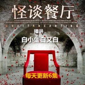 怪談餐廳