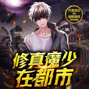 修真魔少在都市