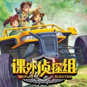 課外偵探組·第5季