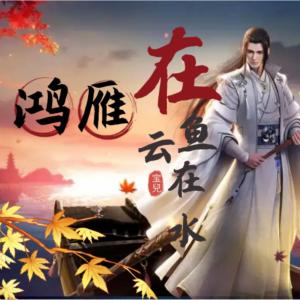 鴻雁在云魚在水